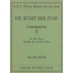 楽譜  バッハ/フーガの技法コントラプンクトゥス 2(フルートクラブ名曲シリーズ 244)