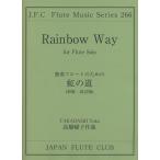 楽譜  高橋曜子/独奏フルートのための「虹の道」(フルートクラブ名曲シリーズ 266/●)