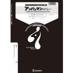 楽譜  AN08 アンパンマンメドレー (金管5重奏)(Gr.C)(ズーラシアンブラスシリーズ/編成:Trumpet.2/Horn.1/Trombone.1/Tuba.1)
