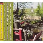 大きな古時計(CD)