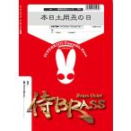 SB65 本日土曜丑の日(Gr.B)(金管5重奏)