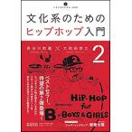 文化系のためのヒップホップ入門 2(音楽書)(いりぐち