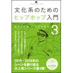 文化系のためのヒップホップ入門 3(音楽書)(いりぐち
