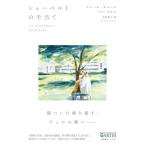 シューベルトの手当て(音楽書)