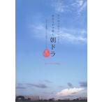 楽譜  オカリナで吹く 朝ドラ/アンサンブル編(編成:デュエット、トリオ、カルテット/あの曲で毎日がはじまる……)