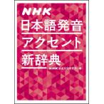 NHK японский язык произношение акцент новый словарь (0011345)