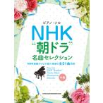 楽譜  NHK“朝ドラ