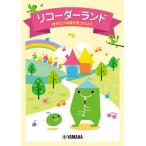 楽譜  リコーダーランド〜自分だけの音を見つけよう〜 (GXS01102602/(Y))