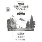 楽譜  小学校 同声二部合唱/緑の虎(0055426/2023年度第90回NHK全国学校音楽コンクール課題曲)