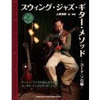 楽譜  スウィング・ジャズ・ギター・メソッド 〜コード・ソロ編〜(14645)