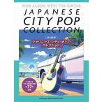 楽譜  ジャパニーズ・シティ・ポップ・コレクション(16327/ギター弾き語り)