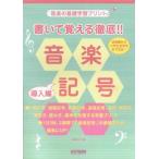 楽譜  書いて覚える徹底!! 音楽記号「導入編」(15506/音楽の基礎学習プリント)