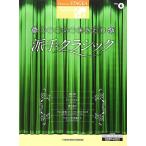 楽譜  7〜6級 エレクトーンSTAGEA クラシック VOL.6/ステージで弾きたい派手クラシック(GTE01102642)