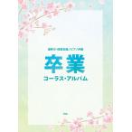 楽譜  卒業コーラス・アルバム(混声三・四部合唱)(51487/ピアノ伴奏)