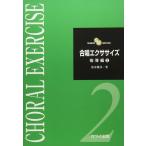 楽譜  合唱エクササイズ/指導編 2(2898/初級)