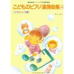 楽譜  こどものピアノ連弾曲集 4 クラシック編(15529)