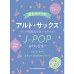 楽譜  音名カナつきアルト・サックス オトナ初級者が吹いてみたいJ-POPレパートリー(カラオケCD2枚付)(23308)