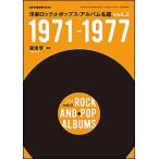 洋楽ロック&amp;ポップス・アルバム名鑑 vol.2 1971-1977(レコード・コレクターズ増刊)