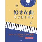 楽譜  好きな曲からはじめる やさしい人