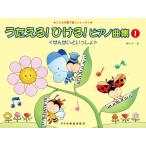楽譜  うたえる! ひける! ピアノ曲集/せんせいといっしょ 1(15554/こどもの歌で楽しいレッスン)