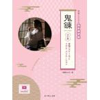 楽譜  鬼錬 弐の巻 音階とリズム・バリエーション(4582/朱鷺たたらの篠笛練習帳)