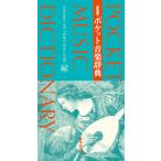  новый оборудование версия карман музыка словарь (000200)