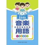  ребенок карман музыка лексика / музыка словарный запас (GTP01102892)