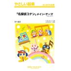 楽譜  SY425 「名探偵コナン」メイン・テーマ(2026年編曲)(やさしい器楽/G2.5/T:2:30)