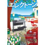 月刊 エレクトーン 2026年05月号(GTM01102952)