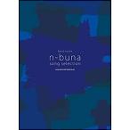 楽譜  n-buna/song selection(35896/バンド・スコア/ギター/ベースTAB譜付)