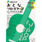 楽譜  2音からのおとなソロ・ギター[J-POP人気曲]〜昭和ニューミュージックか ら令和ソングまで〜(ANB057)