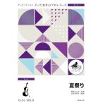 楽譜  SDVC22 夏祭り【チェロ ソロ】(とっておきのソロ(チェロ))