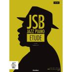 楽譜  JSB ジャズ・ピアノ・エチュード/基礎アーティキュレーション編(CD付)【改訂版】(4453/ジャズ・スタンダード・バイブル)