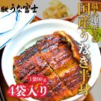 ショッピングうなぎ 炭焼うな富士　国産うなぎ半身パック4袋入り　送料無料　国産　超特大　手焼き　蒲焼き　うなぎ丼用蒲焼き　　1袋80g　