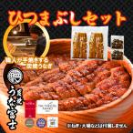 国産うなぎひつまぶしセット 国産カットうなぎ3カット80g×2パック きざみ蒲焼きうなぎ80g×2袋 炭焼うな富士