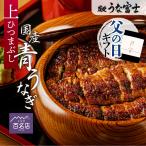炭焼うな富士名物 上ひつまぶし 送料無料(半身3パック入)1パック80g ウナギ 鰻 国産うなぎ 蒲焼き 名古屋名物