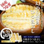 ショッピングうなぎ 白焼きうなぎ　国産ウナギ　送料無料　鰻　国産うなぎ　超特大　蒲焼き　名古屋名物　うな富士名物！白焼きひつまぶし（半身2パック入）1パック80g以上　