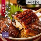 国産うなぎ　長焼一尾　うなぎ国産　超特大　蒲焼き　炭焼うな富士　国産　長焼き（一尾入）1パック160g以上　