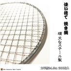 丸平型 24.5cm 200枚 平型 業務用 焼網 金網 使い捨て 丸 焼肉 焼き網 七輪 焼き キャンプ 焼き肉 しちりん フラット アミ バーベキュー 使い捨て網