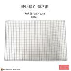 角型 40cm×60cm 50枚 長方形 焼網 金網 使い捨て 角長方 平型 焼肉 焼き網 焼き キャンプ 焼き肉 フラット アミ バーベキュー 網 焚火台 大きい網