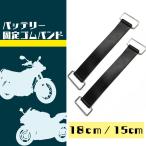 バッテリーバンド 汎用 幅25mm 長さ 150mm 180mm SN-252-BB