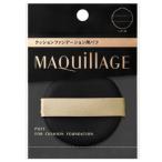 資生堂　マキアージュ　ドラマティックエッセンスクッション　グロウ　クッションファンデーション用パフ
