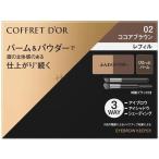  Kanebo Coffret d'Or брови keeper re Phil * кейс продается отдельно 02 какао оттенок коричневого 