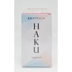 特売品　資生堂　HAKU　ハク　美容サプリメント　90粒