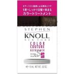 コーセー　スティーブンノル　カラークチュール　カラートリートメント　003 ブラウン　15g