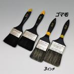 ダスター刷毛 ラスター刷毛 中国製 3インチ ゴマ毛