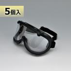 保護メガネ 防じんメガネ ゴーグル型 ヤマモト 900V　5ヶセット