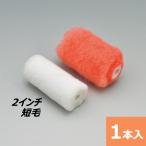 маленький ролик 2 дюймовый короткий шерсть 