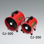 ブラックコンドル ポータブルファン 100V 送風機 CJ-300 300φ