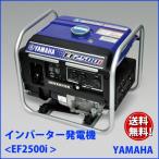 ヤマハ（YAMAHA）インバーター発電機  EF2500i